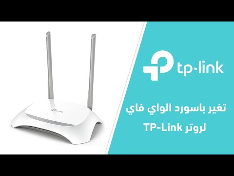تغيير كلمة سر الراوتر من الموبايل