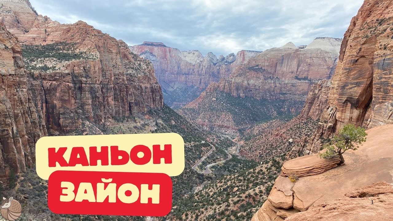 #071 Каньон Зайон, место, производящее грандиозное впечатление!!!