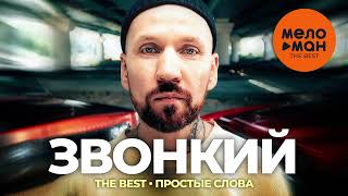 картинка: Звонкий - The best - Простые слова (Новое и лучшее 2023)