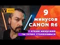 ВАЖНО!!! 9 особенностей CANON R6, которые нужно знать ✌🏻