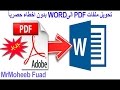 طريقة تحويل ملفات PDF الى WORD  يدعم اللغة العربية والانجليزية و بدون اخطاء convert PDF To Word