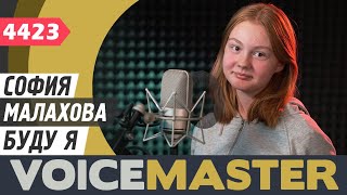 София Малахова - Буду я (автор песни Алексей Ольханский)