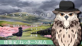 【※ネタバレ注意！！】マーダーミステリー『フユウレイの館』ねっきーN視点【#マーダーミステリー】