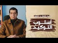 شرح درس أسلوب التوكيد وأدوات التوكيد الصف الأول الإعدادي المهنج الجديد