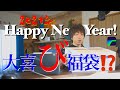 「2021年キタムラバック福袋」あたり⁉️2個開封❣️みて是非辛口判断お願いします