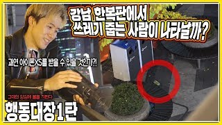 Instant Karma EP.01 - Giving away iPhone XS to whoever picks up the trash!