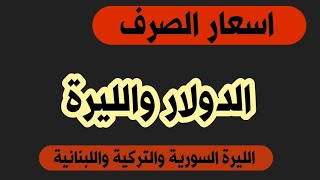 سعر الدولار في سوريا اليوم الثلاثاء 13/11/2023 سعر الدولار مقابل الليرة التركية واللبنانية