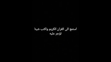 استمع الى القران الكريم واكتب شيئا تؤجر عليه #قران_كريم #اكسبلور #المصحف #لايك #الرحمن #ترند