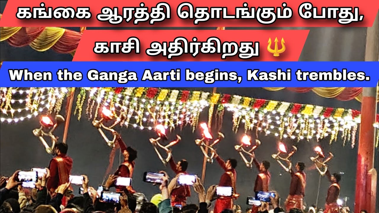 காசியில் கங்கா ஆரத்தி! ஆன்மா நெகிழும் தருணம்!!