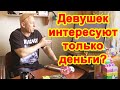 Девушек интересуют только парни с машиной и деньгами?