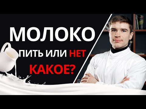 Молоко для взрослых людей и детей. Как часто пить молоко здоровому человеку после 40 лет?