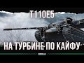 ПОЧТИ КАК СТ - Т110Е5