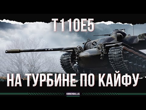 Видео: ПОЧТИ КАК СТ - Т110Е5