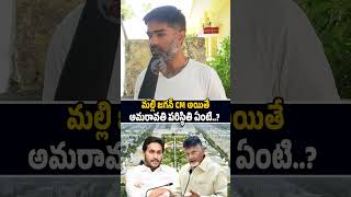మల్లి జగన్ CM అయితే అమరావతి పరిస్థితి ఏంటి..? #amaravathi #ysjagan #chandrababu #trending #ytshorts