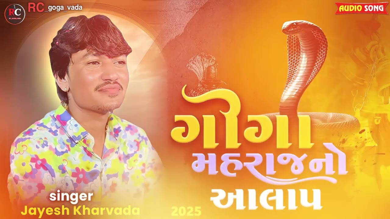 Goga Maharaj No Aalap || Jayesh kharvada 2026 #jayeshkharvada #rcgogavada #aalap