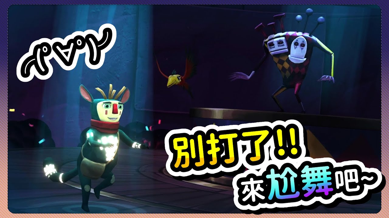 【Figment 2】比起打架…我們不如來尬舞吧‼️大家嗨起來ヽ(✿ﾟ▽ﾟ)ノ【小逸 Syi】#8