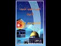 السيرة النبوية للأطفال الحلقه 3 الثالثة