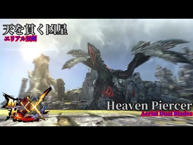 Mhxx G 4 バルファルク エリアルx双剣ソロ Dual Blades Solo Aerial Valfalk Mhgu Youtube