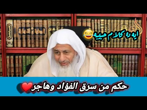 حكم من سرق الفؤاد وهاجر" ايه ده كلام حبيبه😂||الشيخ مصطفى العدوي