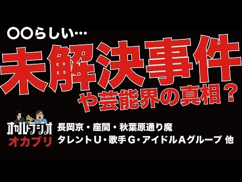 未解決事件やその他の事件の真相？芸能界のウワサ等 オカラジブリーフィングVol.4 THCオカルトラジオ