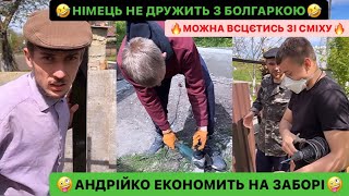 🤪АНДРІЙКО ЕКОНОМИТЬ НА ЗАБОРІ/🤣НІМЕЦЬ НЕ ДРУЖИТЬ З БОЛГАРКОЮ/МОЖНА ВСЦЄТИСЬ ЗІ СМІХУ