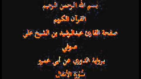 سورة الأنفال- برواية الدوري عن أبي عمرو- القارئ عبدالرشيد بن الشيخ علي صوفي