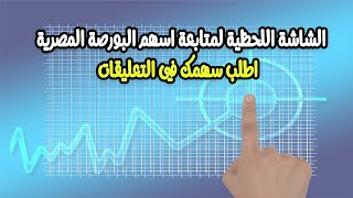 البورصة المصرية الشاشة اللحظية أسعار الأسهم