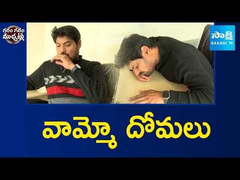 వామ్మో దోమలు: Garam Rajesh Funny Skit On Mosquitoes, SS Karthikeya | Garam Garam Varthalu@SakshiTV - SAKSHITV