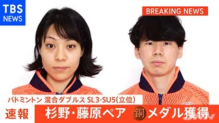 【速報】全競技終了、バドミントン藤原・杉野ペア 銅メダル メダル計５１個