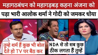 🔥Alok Sharma Epic Roast Anjana Om Kashyap॥ Bihar Election Debate|| Godi Media Comedy