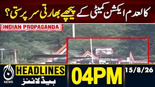 Banned Committee | Indian Backing | India&rsquo;s Support Revealed | Major Development | 04PM HEADLINES