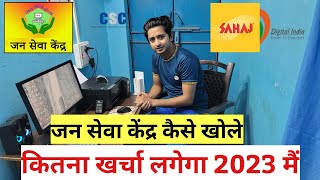 जन सेवा केंद्र कैसे खोले 2023 में कितना खर्चा है और कमाई कितनी होगी  || How to open online cafe