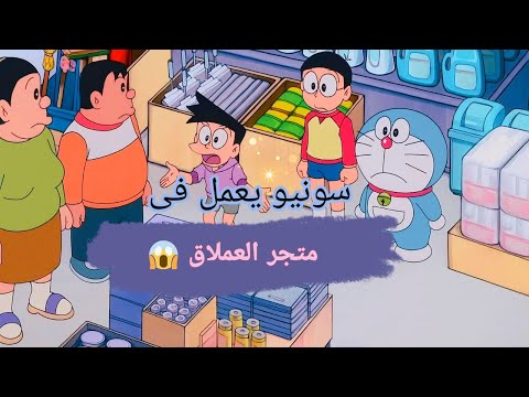 دورايمون مترجم سونيو يعمل فى متجر العملاق