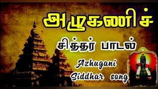 அழுகணி சித்தர் பாடல் 🔱 | Azhugani Siddhar song 🕉️ | ஓம் நமசிவாய 🔱.