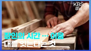 장인의 시간, 이음ㅣKBS창원 송년특집다큐 (2022.12.23 방송)