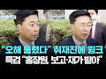 홍장원, 윙크로 답했다…"오해 풀렸다"지만 특검은 "정황 분명" / JTBC 뉴스룸