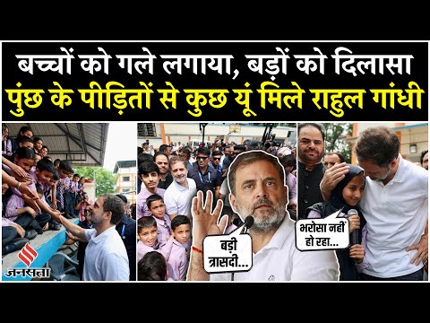 इधर हो रही थी Niti Aayog Meeting, Poonch पहुंचकर Rahul Gandhi ने जाना पीड़ितों का हाल| Jammu Kashmir