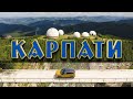 В Карпати на авто. ТОП-10 локацій від AutoTravelUA