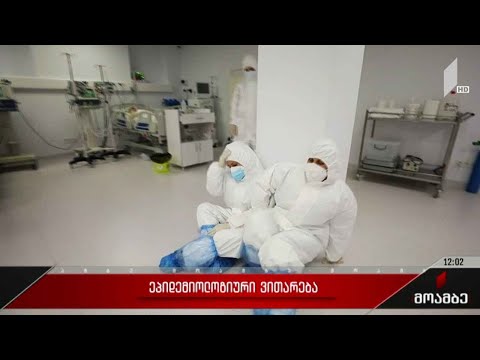 რთული ეპიდემიოლოგიური ვითარება საქართველოში
