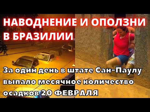 В Бразилии разрушен потоками грязи и воды штат Сан-Паулу