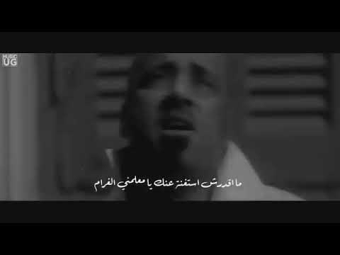 اول ماعرفت انك عايزيني جيت قوام مقدرش استغنا عنك يا معلمني الغرام محمد سعد