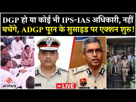 ADGP Y. Puran Case Update Live | DGP Shatrugjit Kapoor समेत 13 IPS-IAS पर Fir | Haryana News