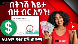 ዩቱብ ላይ በትንሽ እይታ ብዙ ብር አግኙ | Make money on youtube 2022 |website free || website hosting || ecommerce