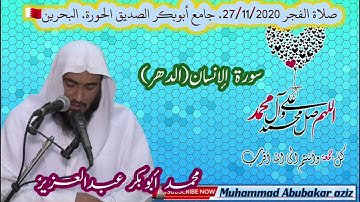 سورة. الإنسان. صلاة الفجر  بصوت.محمد أبوبكر عبد العزيز