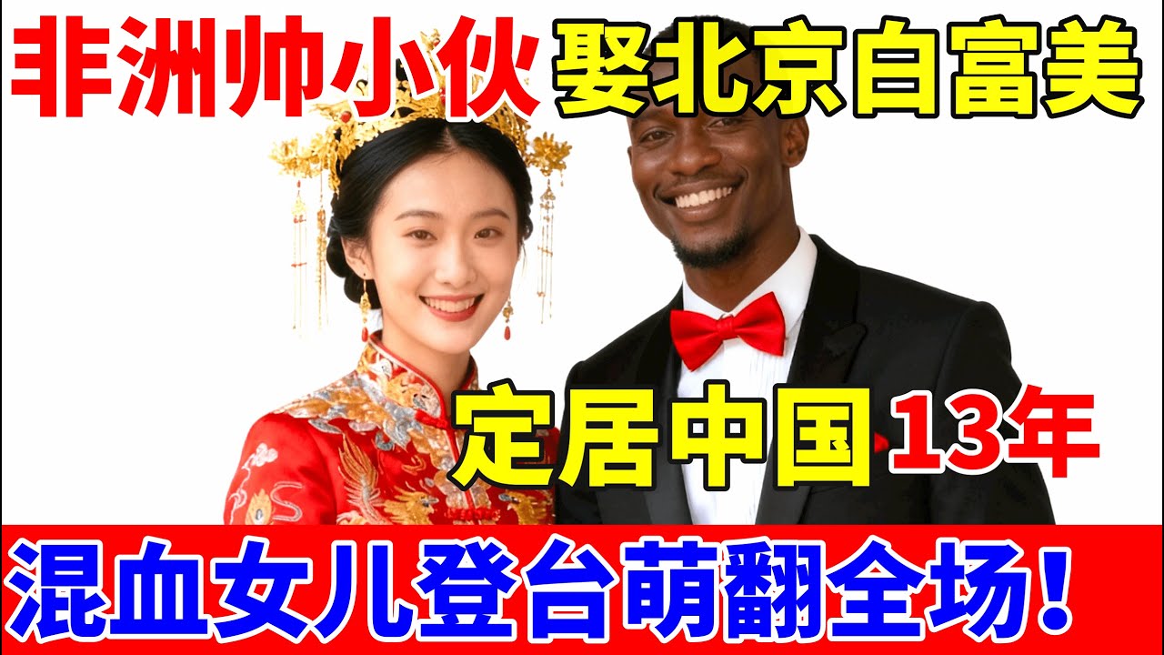 非洲小伙娶中国美女,定居中国13年,混血女儿登台萌翻全场！【对话当事人】