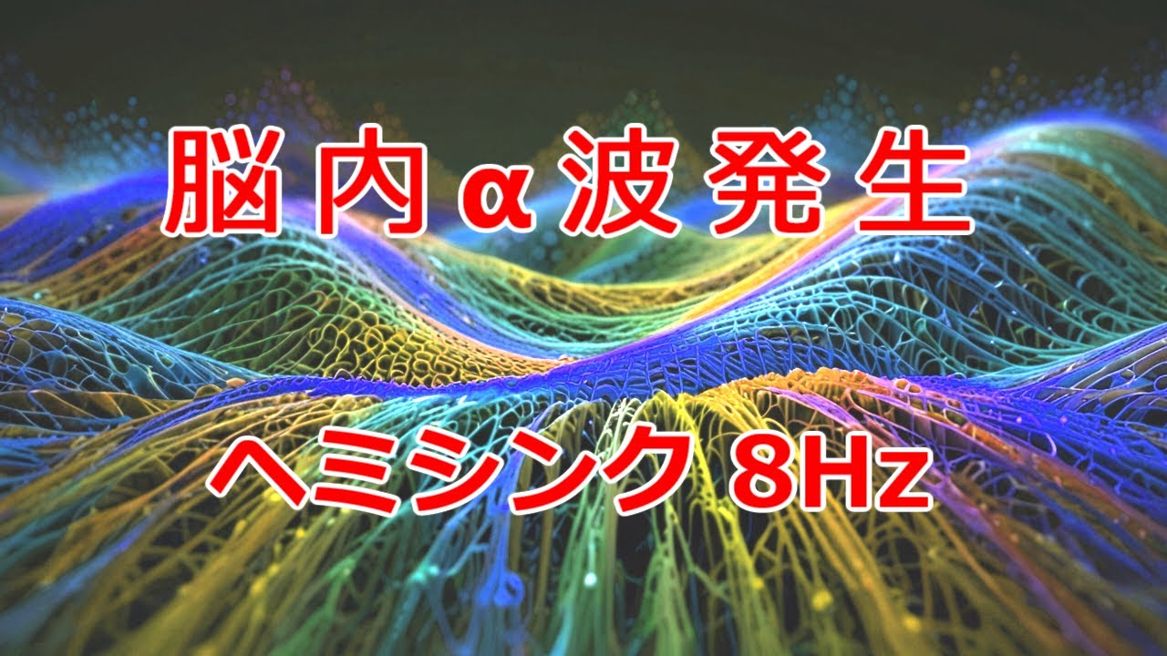 【イヤホン推奨】タイムトラベル・体外離脱・ヘミシンク・睡眠導入 左153Hz 右161Hzで脳内8Hzのスローアルファ波発生