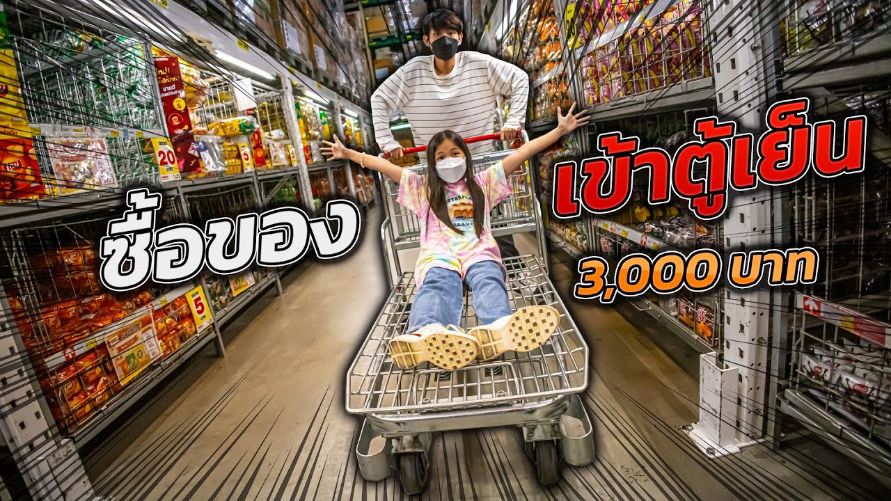ซื้อของเข้าตู้เย็น งบ 3,000 บาท