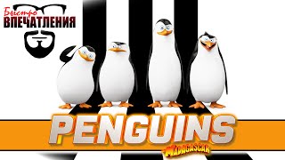 Быстровпечатления: "Пингвины Мадагаскара" (Penguins of Madagascar) Быстровпечатления: "Пингвины Мадагаскара" (Penguins of Madagascar)