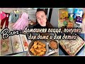 VLOG: 🍕ПИЦЦА просто ОГОНЬ!😍Куриные ножки🍗в соевом соусе. ШАУРМА по-домашнему. ОБЗОР покупок🛒