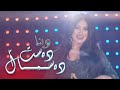 Dina Destu desmal by Halkawt Zaher دینا دەست و دەسماڵ